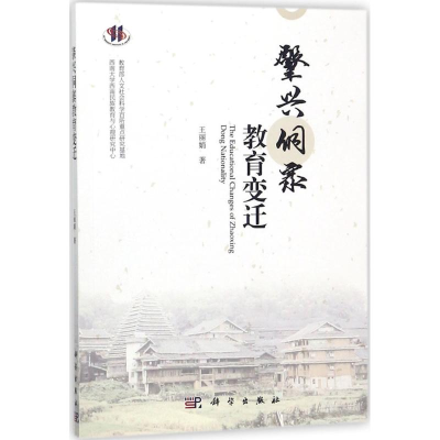 [M]肇兴侗寨教育变迁-9787030543875