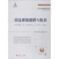 醉染图书雷达系统建模与9787118115246