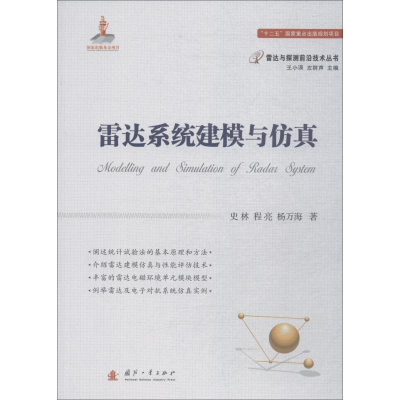 醉染图书雷达系统建模与9787118115246