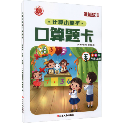 醉染图书计算小能手·口算题卡·五年级上(RJ)9787568802109
