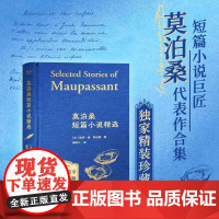 [专享精装珍藏版]西西弗书店莫泊桑短篇小说精选 莫泊桑代表作合集 布面精装 满版烫金 精美典藏版 新增多条详尽注释