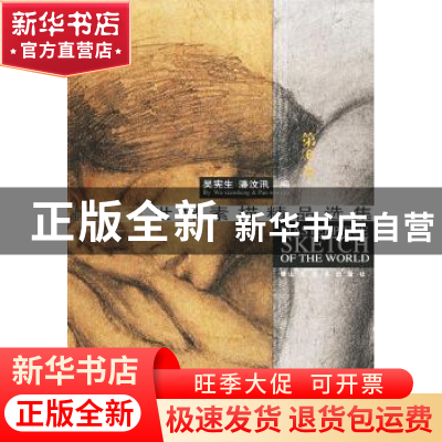 正版 世界素描精品选集:第6卷 吴宪生,潘汶汛编 山东美术出版社