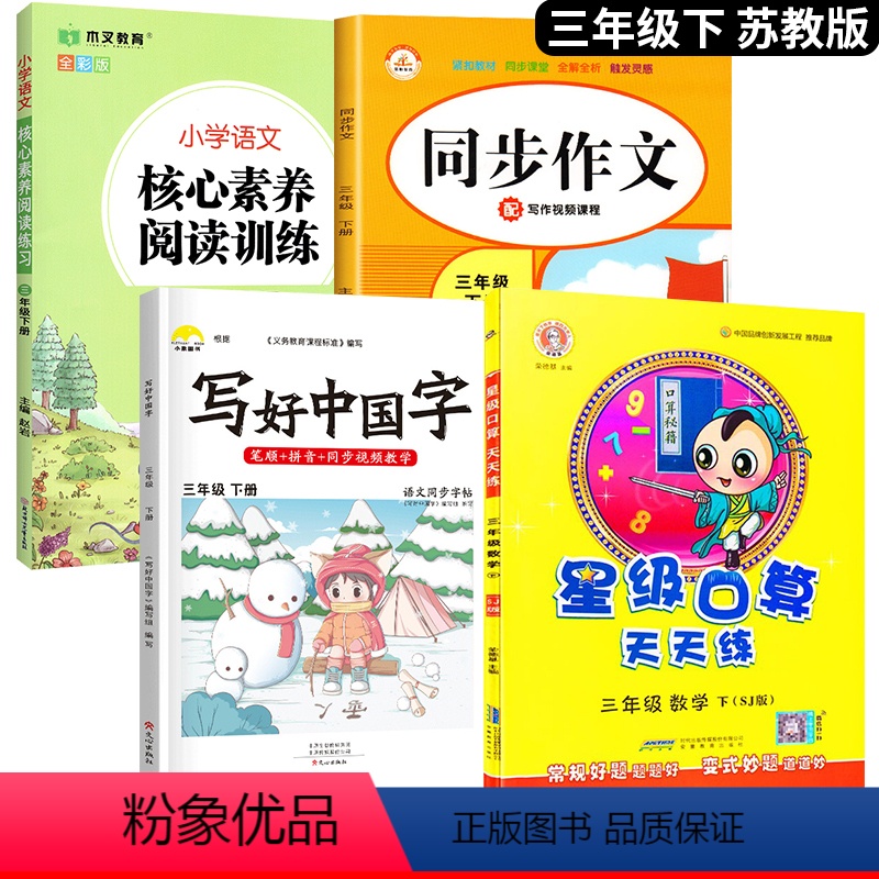 [口算题天天练]+字帖+阅读+作文.4本 三年级下 [正版]2024新 苏教版三年级下册数学口算题卡专项训练 3同步练习