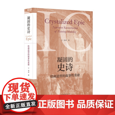 凝固的史诗:绘画造型的叙事性重建 尚辉/著 绘画 造型 叙事 主题绘画 当代绘画 绘画理论 广西师范大学出版社
