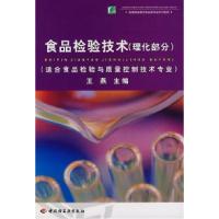 正版新书]食品检验技术(理化部分)(高等职业教育食品类专业系列