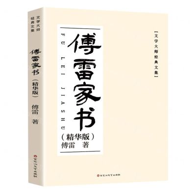 [N]傅雷家书(精华版)/文学大师经典文集-9787550048980