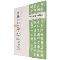 [N]清杨沂孙篆书六种临习津渡(附临习范本十二帧)/中小学书法教育平台配套丛帖-9787530598665