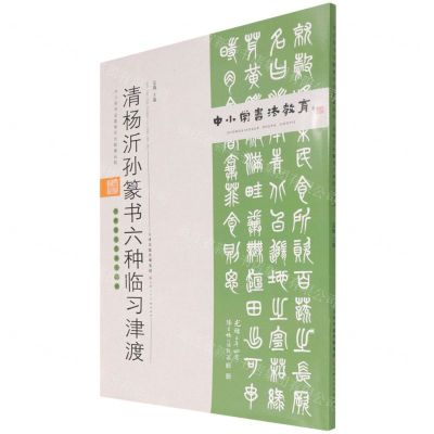 [N]清杨沂孙篆书六种临习津渡(附临习范本十二帧)/中小学书法教育平台配套丛帖-9787530598665