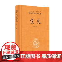 仪礼 精 中华经典名著全本全注全译丛书 彭林 著 国学古籍