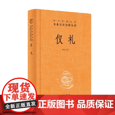 仪礼 精 中华经典名著全本全注全译丛书 彭林 著 国学古籍