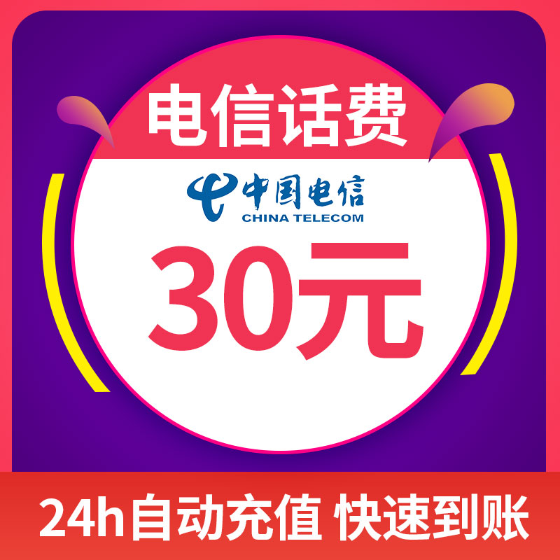 中国电信 手机话费充值 30元 快充直充 24小时自动充值 全国电信 话费