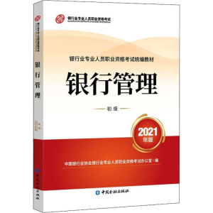 醉染图书银行管理 初级 2021年版9787522010779