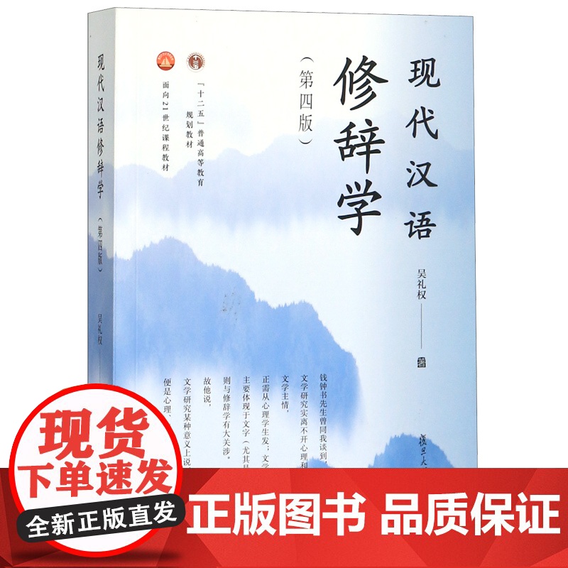 现代汉语修辞学/第四版第4版 吴礼权 复旦大学出版社9787309146752商城正版