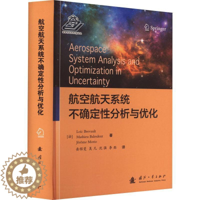 [醉染正版]正版 航空航天系统不确定分析与优化国防工业出版社工业技术 9787118129373