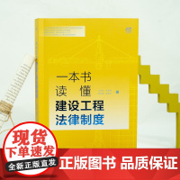 正版 一本书读懂建设工程法律制度 王淑华 朱宝丽 陈东强 宋晓光 著 法律出版社 9787519764692
