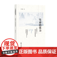 正版 生命的张力:《淮南子》哲学思想研究 王巧慧 著 古代哲学 9787522830667