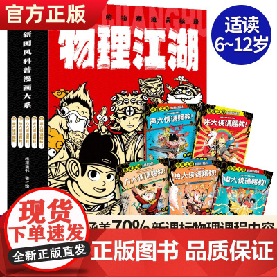 [正版]物理江湖给孩子的物理通关秘籍全套5册 6-14岁物理百科全书科学启蒙书儿童科普百科漫画物理经典中小学生课外书阅