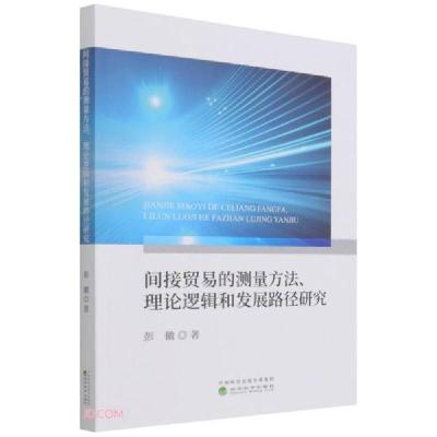 正版新书]间接贸易的测量方法、理论逻辑和发展路径研究彭徽著97
