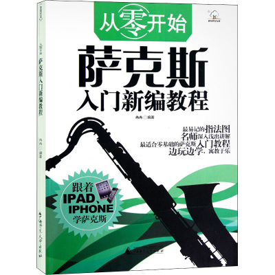 [M]萨克斯入门新编教程-9787549522750