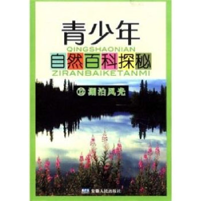 正版新书]青少年自然百科探秘(12湖泊风光)方国荣 顾铁林9787212