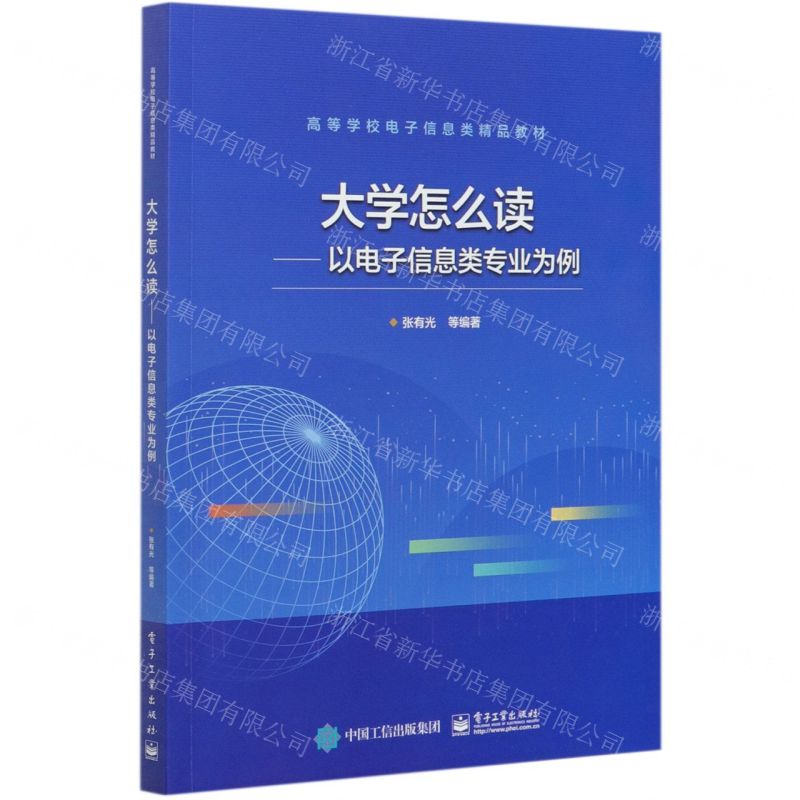 [N]大学怎么读--以电子信息类专业为例(高等学校电子信息类精品教材)-9787121405419