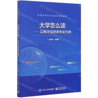 [N]大学怎么读--以电子信息类专业为例(高等学校电子信息类精品教材)-9787121405419