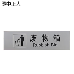墨中正人正班废物箱标识120*60mm张