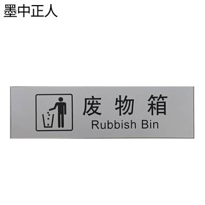 墨中正人正班废物箱标识120*60mm张