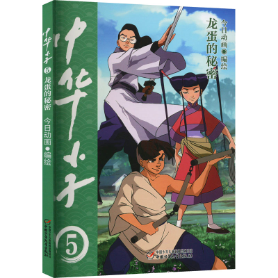 [M]中华小子 龙蛋的秘密-9787514876246