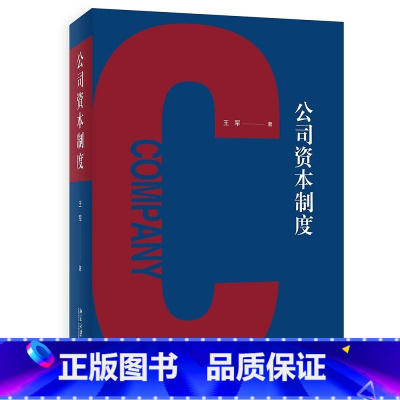 [正版]中法图 2022新 公司资本制度 王军 投资融资实务司法实践 公司法案件司法实务理论观点 资本制度演进 股份基