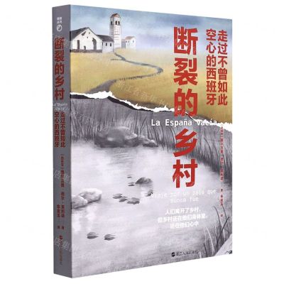 [N]断裂的乡村(走过不曾如此空心的西班牙)-9787213103278