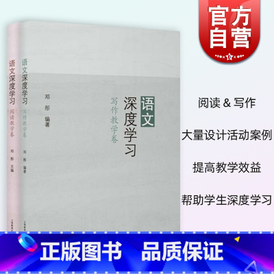 语文深度学习 [正版]语文深度学习 邓彤编阅读写作教学卷2册 上海教育出版社中学初中语文教师教学活动设计案例