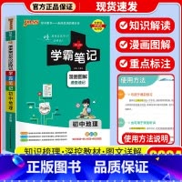 [单本]地理 通用版 初中通用 [正版]店2024版 学霸笔记 初中人教版全套科学浙教版语文数学英语物理化学生物地理道德