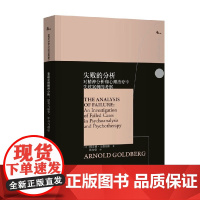 失败的分析 阿诺德·戈德伯格 著 心理学