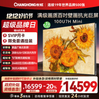 长虹100U7H Mini 100英寸壁画电视XDR PRO 柔光低反屏巨幕电视4K超高清平板液晶电视政府补贴100吋