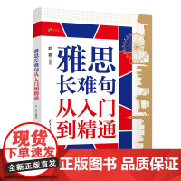 [正版新书]雅思长难句从入门到精通 於震 清华大学出版社 长难句