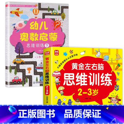[全2册]2-3岁左右脑思维训练+数学逻辑思维训练 [正版]全套4册 左右脑思维训练2-3-4-5-6岁 幼儿全脑开发大