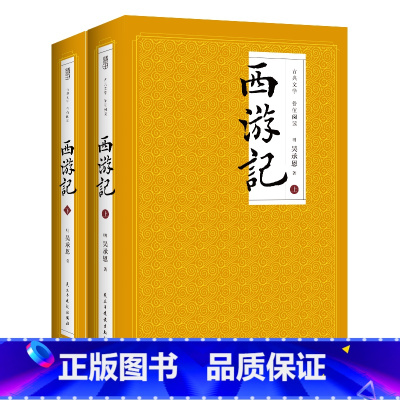 西游记(上下2册) [正版] 西游记上下2册 全本100回中国古典文学 世界神话传奇经典著作吴承恩人民文学四大名著文