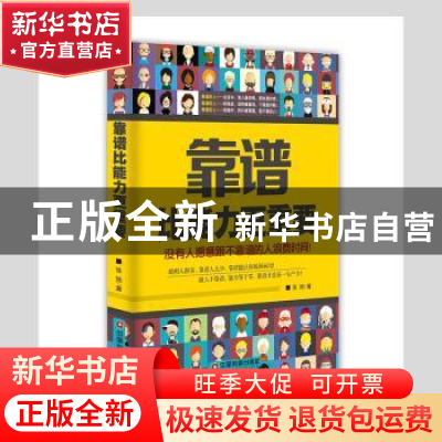 正版 靠谱比能力更重要 张旭 中国财富出版社 9787504757692 书籍