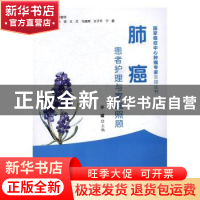 正版 肺癌患者护理与家庭照顾 于媛 编 中国协和医科大学出版社 9