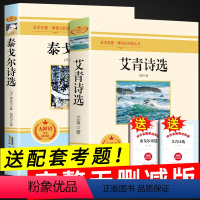[正版]泰戈尔诗集 艾青诗选原著 九年级上必读名著初三上册阅读初中生完整版人教艾青选集爱青文选诗歌艾清泰弋尔人民文学出