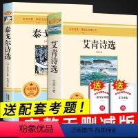 [正版]泰戈尔诗集 艾青诗选原著 九年级上必读名著初三上册阅读初中生完整版人教艾青选集爱青文选诗歌艾清泰弋尔人民文学出