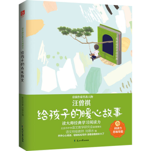 正版新书]给孩子的暖心故事汪曾祺9787551161763