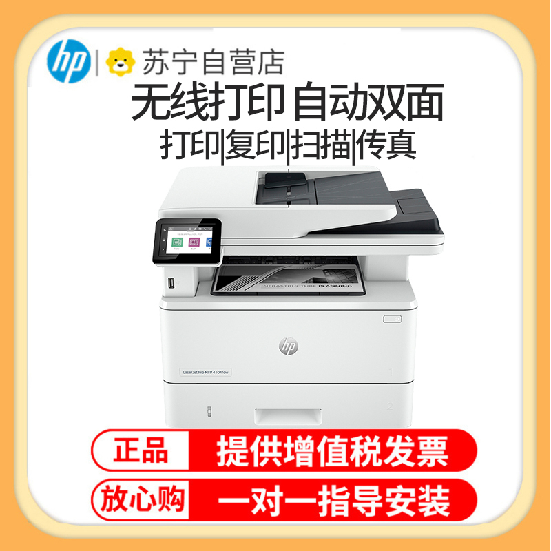 惠普HP LaserJet Pro MFP M4104fdw 黑白激光一体机打印复印扫描自动双面无线办公打印复印一体机自动双面打印一体机M4104dw代替M429DW打印机 套餐二