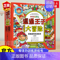 [正版]全套6册 邋遢王子大冒险 3-7岁日本经典儿童思维游戏互动绘本逻辑思维全脑智力开发专注力探索观察力早教益智翻翻书