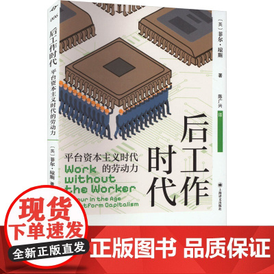 后工作时代 [英]菲尔·琼斯 著 陈广兴 译 译文坐标 经济学理论 数字经济 人工智能 工作研究 上海译文出版社 正版