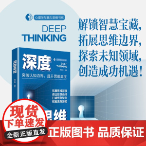 深度思维解锁智慧宝藏,拓展思维边界。探索未知领域,创造成功机遇。