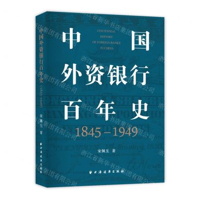 [N]中国外资银行百年史(1845-1949)-9787547617977