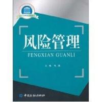 正版新书]风险管理毛通 主编9787504955067