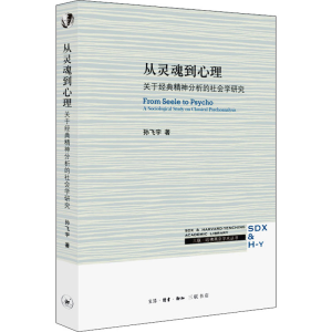[M]从灵魂到心理 关于经典精神分析的社会学研究-9787108072238